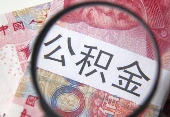 楚雄离职可以直接取公积金吗（离职可以取公积金么）